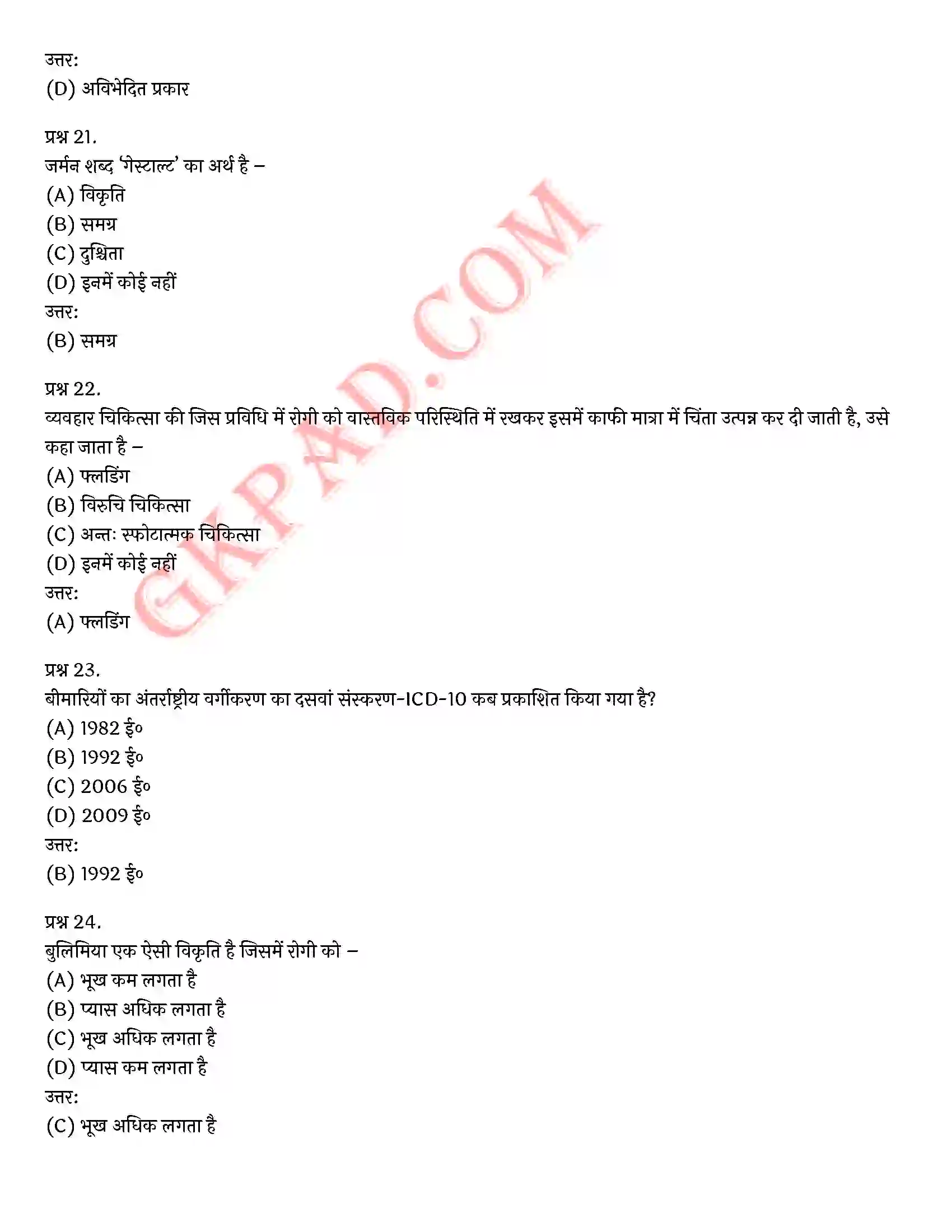 Bihar Board Class 12th Psychology (मनोविज्ञान) Chapter 5 चिकित्सा उपागम (Therapeutic Approaches)) Solution 30